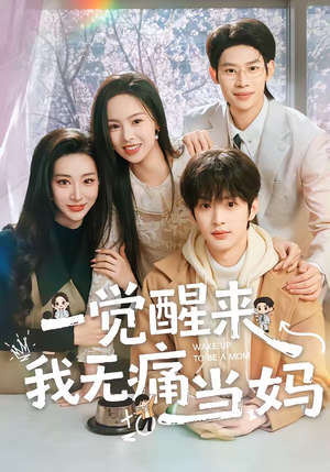 一觉醒来我无痛当妈(60集) 一觉醒来我无痛当妈(60集)爱上了这部剧了