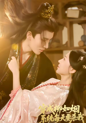 穿成柳如烟系统每天要杀我(60集) 穿成柳如烟系统每天要杀我(60集)好看的短剧电影