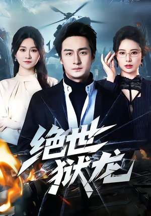 绝世狱龙(60集) 绝世狱龙(60集)夸克在线观看