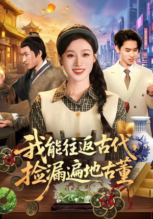我能往返古代，捡漏遍地古董（103集）最后一集