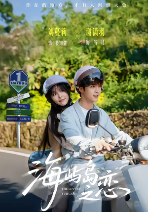 海屿岛之恋(50集) 海屿岛之恋(50集)短剧在哪个平台