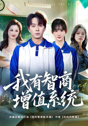 我有智商增值系统（80集）在线观看