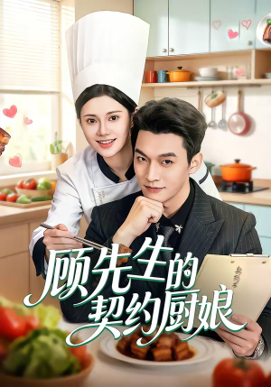 顾先生的契约厨娘(50集) 顾先生的契约厨娘(50集)演的怎么样