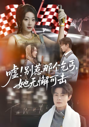 嘘！别惹那个乞丐，她无懈可击（73集）独家短剧免费看