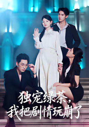 独宠绿茶，我把剧情玩崩了（60集）最新上映的短剧