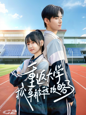 重返大学校草被我攻略了(70集) 重返大学校草被我攻略了(70集)精彩短剧上线