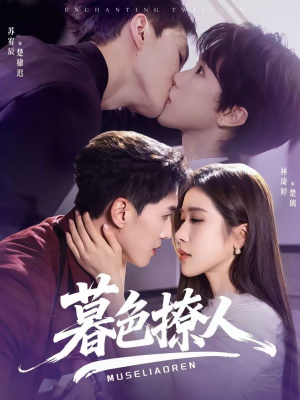 暮色撩人(60集) 暮色撩人(60集)好看上头的短剧