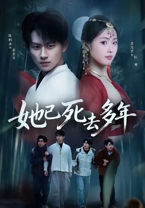 她已死去多年（57集）直接看到大结局