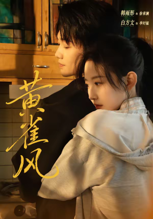 黄雀风（80集）集免费看短剧