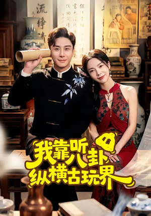 我靠听八卦纵横古玩界（57集）短剧完整版免费