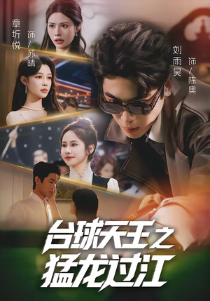 台球天王之猛龙过江(72集) 台球天王之猛龙过江(72集)免费短剧就是爽