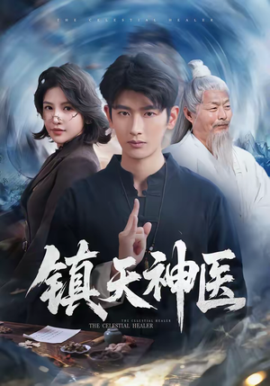 镇天神医(67集) 镇天神医(67集)在哪个平台能看