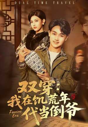 双穿:我在饥荒年代当倒爷(70集) 双穿:我在饥荒年代当倒爷(70集)全集一网打尽