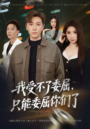 我受不了委屈,只能委屈你们了(54集) 我受不了委屈,只能委屈你们了(54集)免费短剧就是爽