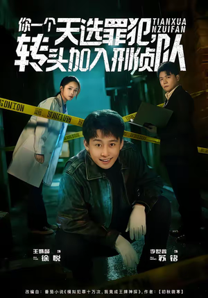 你一个天选罪犯，转头加入刑侦队（80集）分享热门短剧