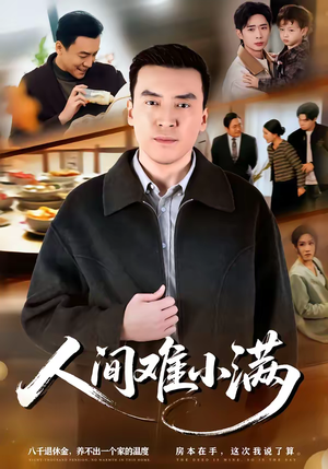 人间难小满(77集) 人间难小满(77集)每日分享短剧