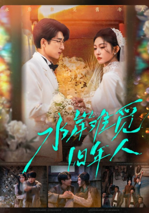 水岸难觅旧年人（68集）推荐你们也去看