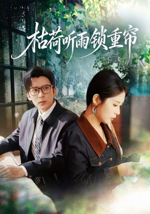 枯荷听雨锁重帘(72集) 枯荷听雨锁重帘(72集)火爆短剧抢先看