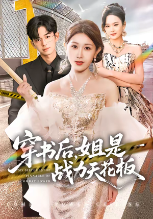 穿书后,姐是战力天花板(63集) 穿书后,姐是战力天花板(63集)热门短剧榜单