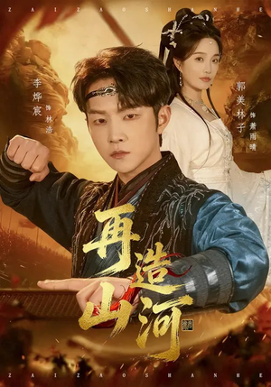 再造山河（101集）番茄免费短剧