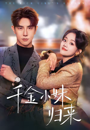 千金小妹归来(65集) 千金小妹归来(65集)我全都看完了