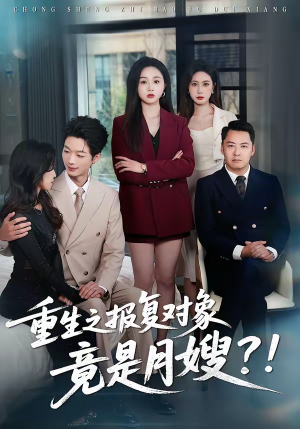 重生之报复对象竟是月嫂（52集）最新火爆短剧