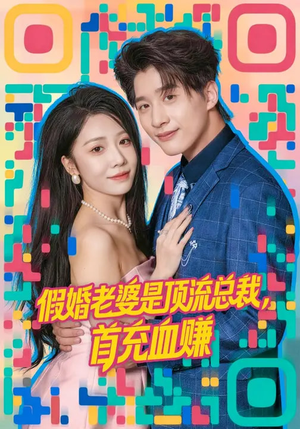 假婚老婆是顶流总裁,首充血赚(80集) 假婚老婆是顶流总裁,首充血赚(80集)亿万短剧抢先看