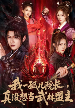 我一孤儿院长，真没想当武林盟主（79集）最新上映免费看