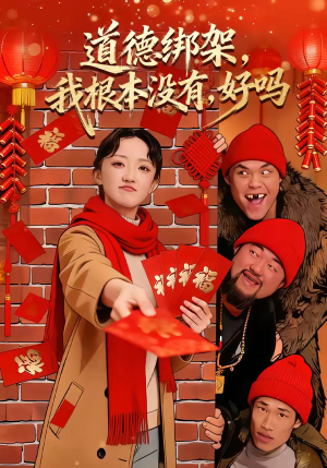 道德绑架我根本没有好吗(80集) 道德绑架我根本没有好吗(80集)短剧每日分享