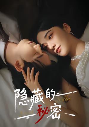 隐藏的秘密（80集）短剧推荐分享