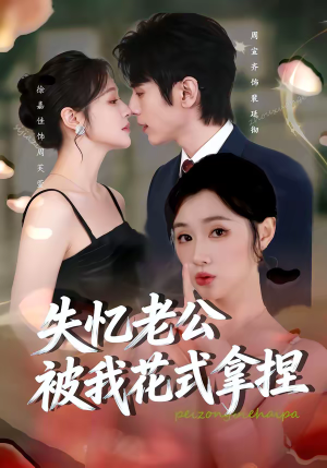 失忆老公被我花式拿捏(86集) 失忆老公被我花式拿捏(86集)在线观看
