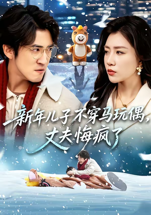 新年儿子不穿马玩偶，丈夫悔疯了（65集）短剧太好看了吧