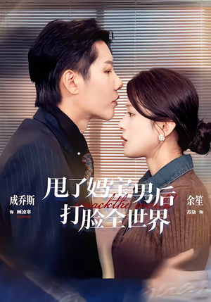 甩了妈宝男后打脸全世界（38集）每天分享短剧