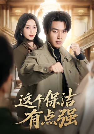 这个保洁有点强(60集) 这个保洁有点强(60集)超级好看的短剧