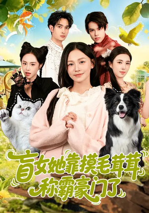 盲女她靠摸毛茸茸称霸豪门了（84集）一起追生活短剧