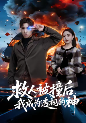 救人被撞后，我成为透视的神（66集）这短剧太好看了