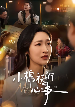 小棉袄的心事（70集）免费观看全集