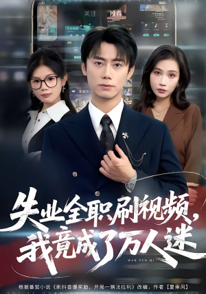 失业全职刷视频,我竟成了万人迷(72集) 失业全职刷视频,我竟成了万人迷(72集)最火爆短剧