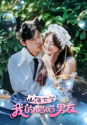 山海大学我的喵喵男友（60集）古代短剧推荐
