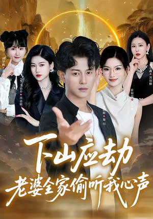 下山应劫老婆全家偷听我心声（60集）最新热播短剧