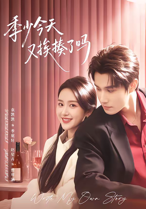 季少今天又挨揍了吗（68集）最火的短剧