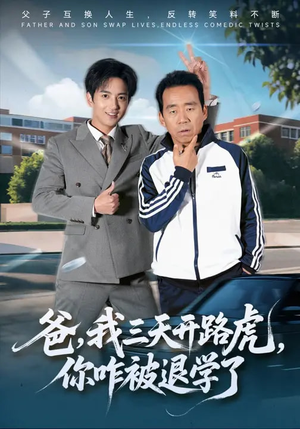 爸,我三天开路虎,你咋被退学了(80集) 爸,我三天开路虎,你咋被退学了(80集)番茄短剧看全集