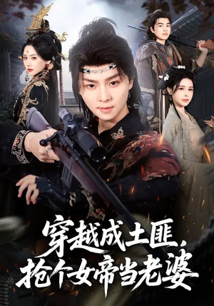穿越成土匪,抢个女帝当老婆(99集) 穿越成土匪,抢个女帝当老婆(99集)火爆短剧热播中