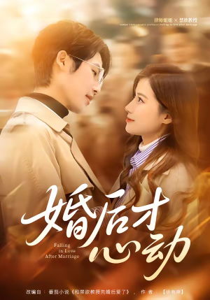 婚后才心动(73集) 婚后才心动(73集)火爆短剧来袭