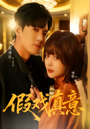 假戏真意（72集）哪个短剧网能看