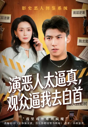 演恶人太逼真，观众逼我去自首（80集）看到大结局