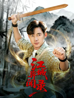 江城异文录（103集）男频短剧推荐