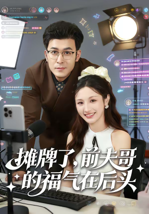 摊牌了,前夫哥的福气在后头(80集) 摊牌了,前夫哥的福气在后头(80集)男频短剧推荐