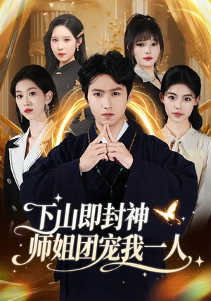 下山即封神师姐团宠我一人(88集) 下山即封神师姐团宠我一人(88集)短剧片段推荐