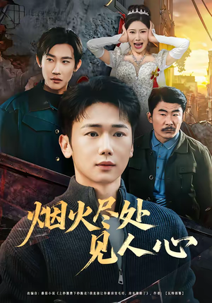 烟火尽处见人心(70集) 烟火尽处见人心(70集)百亿短剧抢先看